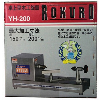 卓上型木工旋盤 ROKURO SK11