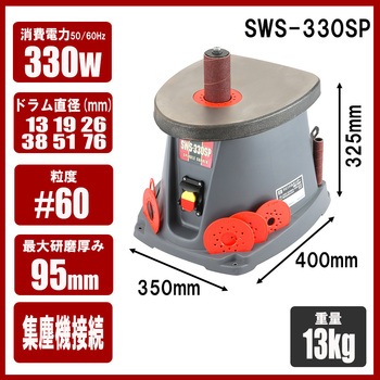 スピンドルサンダー 330W SK11