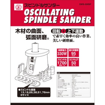 スピンドルサンダー 330W SK11