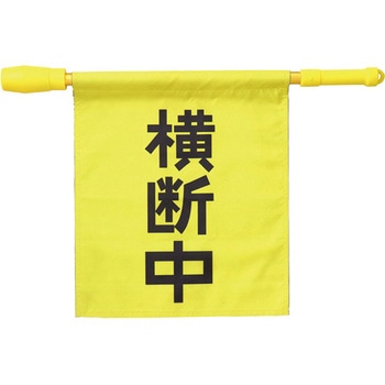 電子ホイッスル付き横断旗 アーテック