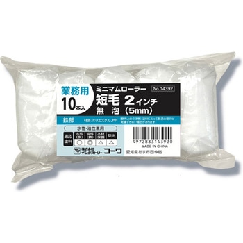 ミニマムローラー 仕上用 インダストリーコーワ