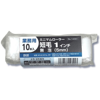 ミニマムローラー 仕上用 インダストリーコーワ