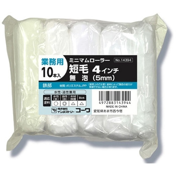 ミニマムローラー 仕上用 インダストリーコーワ