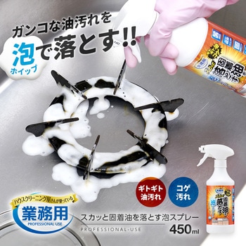 スカッと固着油を落とす泡スプレー キッチンクリーナー剤 アイメディア