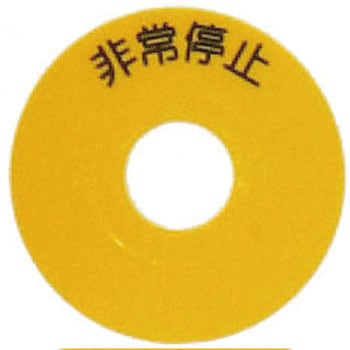 非常停止シールSS SUS(エスユーエス)