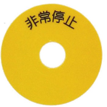 非常停止シールS SUS(エスユーエス)