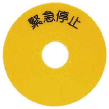 非常停止シールS SUS(エスユーエス)