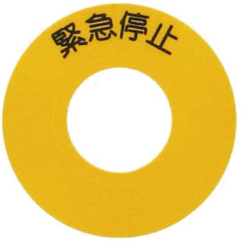 非常停止シールM SUS(エスユーエス)