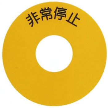 非常停止シールL SUS(エスユーエス)