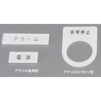 Φ22エプロンタイプ銘板 SUS(エスユーエス)