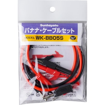 WK-BB05S バナナ・ケーブルセット 1セット サンハヤト 【通販