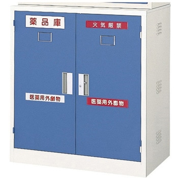 薬品庫 両開スチール戸 下置き用 三島精器