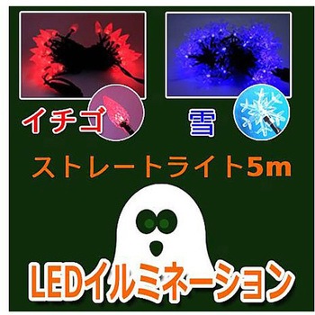 LEDストレートライト イチゴ 赤 50球 5m 黒ケーブル アズワン