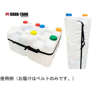荷締ベルト BROX-TANK専用 三宝
