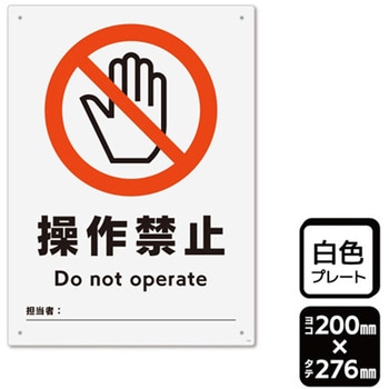 プレート 操作禁止 記入式 1袋 2枚入 KALBAS