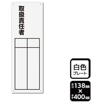 プレート 取扱責任者 記入式 1袋 2枚入 - KALBAS