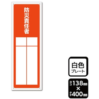 プレート 防災責任者 記入式 1袋 2枚入 KALBAS