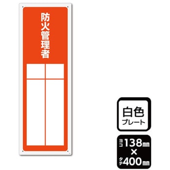 プレート 防火管理者 記入式 1袋 2枚入 KALBAS