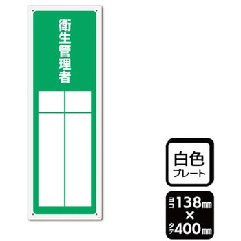 プレート 衛生管理者 記入式 1袋 2枚入 KALBAS