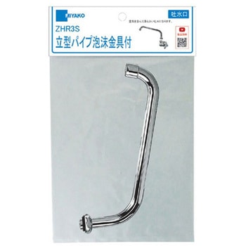 立型パイプ泡沫金具付パック入 泡沫金具・ナット・パッキン付 ミヤコ
