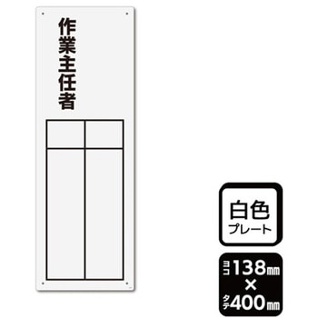 プレート 作業主任者 記入式 1袋 2枚入 KALBAS