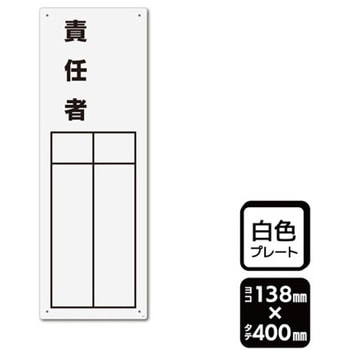 プレート 責任者 記入式 1袋 2枚入 KALBAS