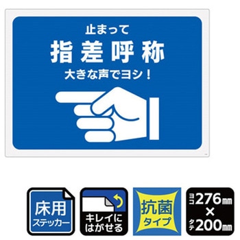 床用抗菌ステッカー 指差呼称 止まって 大きな声でヨシ! 1袋 2ラベル入 KALBAS