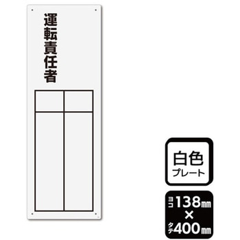 プレート 運転責任者 記入式 1袋 2枚入 - KALBAS
