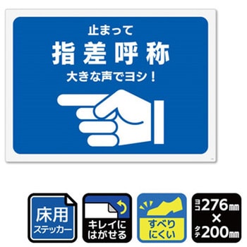 床用ステッカー 指差呼称 止まって 大きな声でヨシ! 1袋 2ラベル入 KALBAS