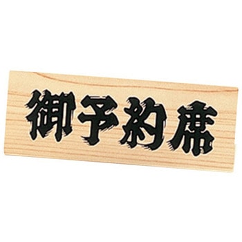 えいむ 白木タイプ 予約席 えいむ