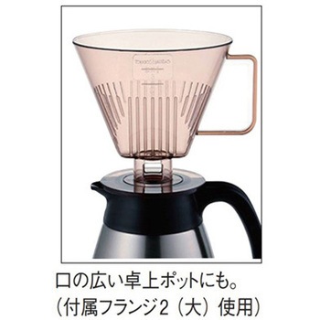 バールポット用コーヒードリッパー アズワン