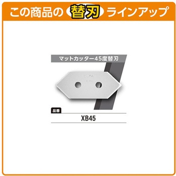 簡単マットカッター45度 オルファ