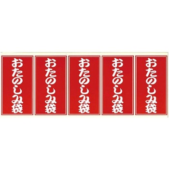 ラベル おたのしみ袋シール 25片入 5枚 - ベルベ