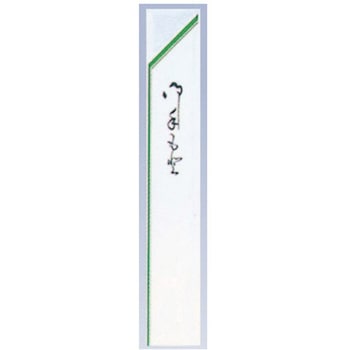 箸袋 10000枚入 緑線 32×190mm 10000枚入 アズワン