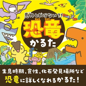 意外と知らない?!恐竜かるた アーテック