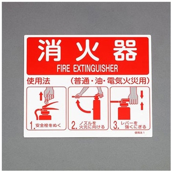 215x250mm 消火器標識 エスコ
