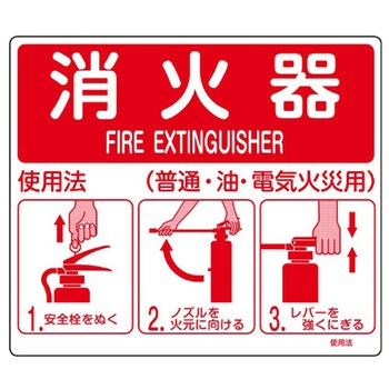 215x250mm 消火器標識 エスコ