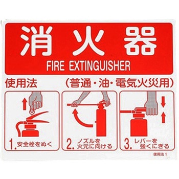 215x250mm 消火器標識 - エスコ
