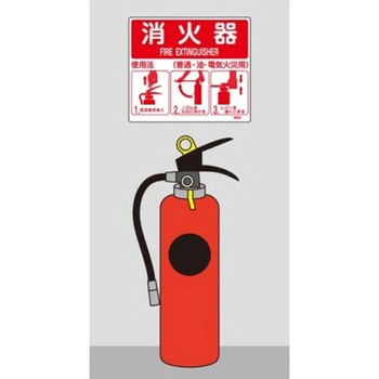 215x250mm 消火器標識 - エスコ
