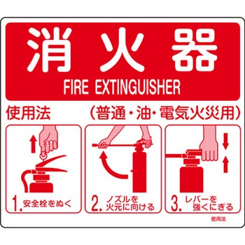 215x250mm 消火器標識 - エスコ