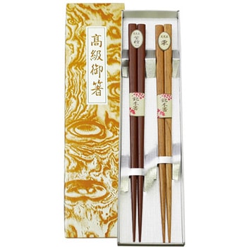 銘木箸 二膳 箱入 丸十