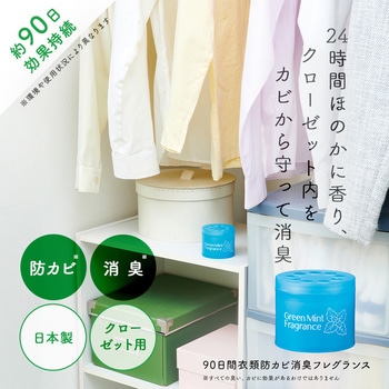 90日間衣類防カビ消臭フレグランス 防カビ剤 置き型 - アイメディア