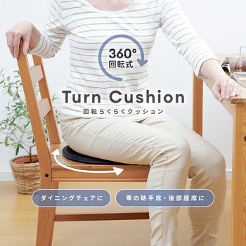 回転らくらくクッション アイメディア