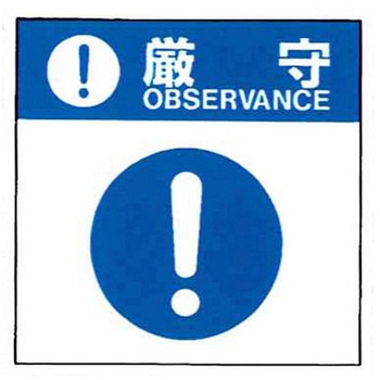 警告ラベル 厳守16 016 一般的厳守 中 57mm×48mm 50枚入 アズワン
