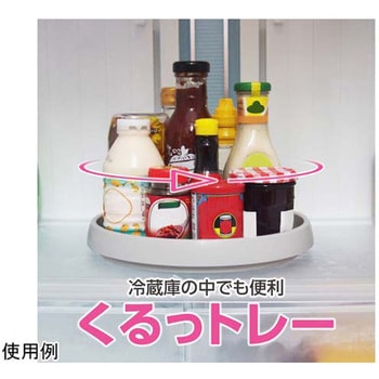 冷蔵庫の中でも便利くるっトレー アズワン