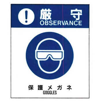 警告ラベル 厳守20 020 保護メガネ 中 57mm×48mm 50枚入 アズワン