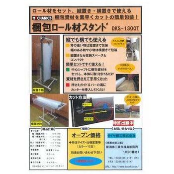 梱包ロール材スタンド ダイヤ精工