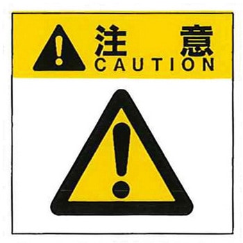 警告ラベル 注意15 015 一般的注意 大 76mm×64mm 50枚入 アズワン