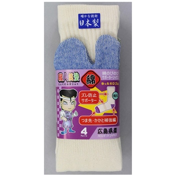 職人氣塾ソックス指又付4足組 福徳産業
