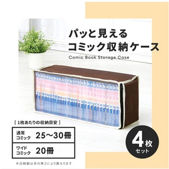 パッと見えるコミック収納ケース 4枚組 収納ケース アイメディア